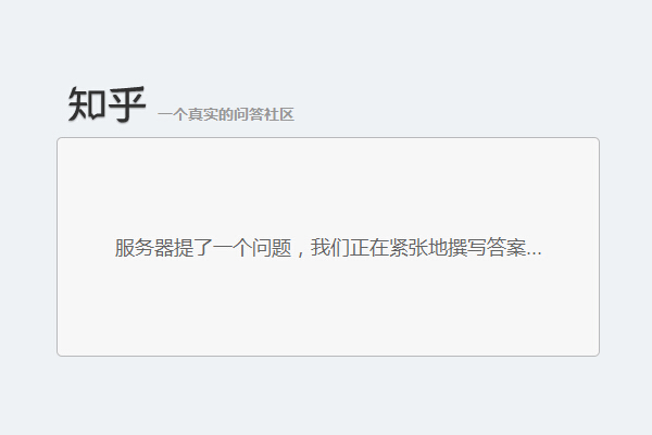 知乎（zhihu.com）网站今日出现访问故障