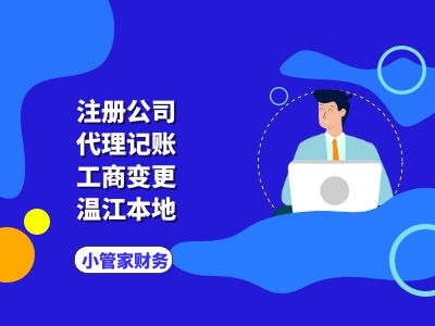 温江本地财务公司委托办理公司注册变更代理记账报税