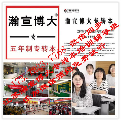 江苏第二师范学院汉语言文学五年制专转本考点及考取攻略